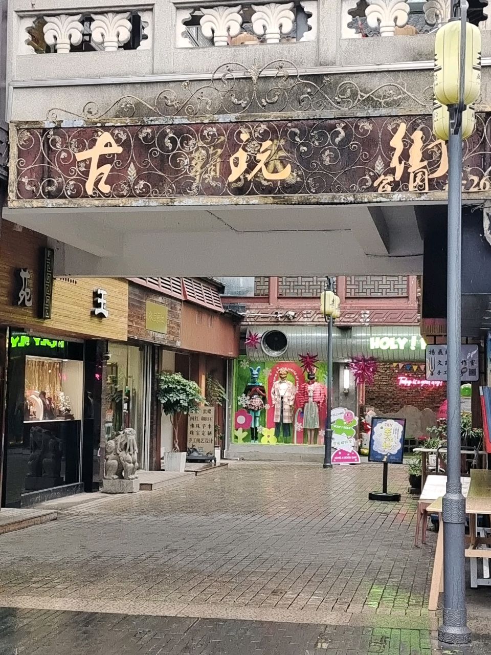 古玩街