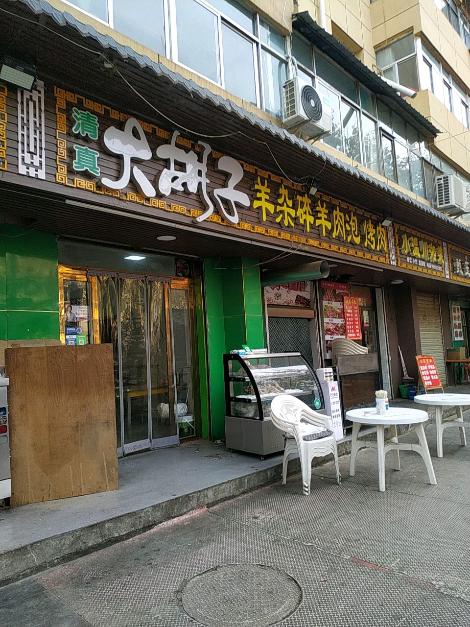 清真大胡子羊杂碎羊肉泡烤肉