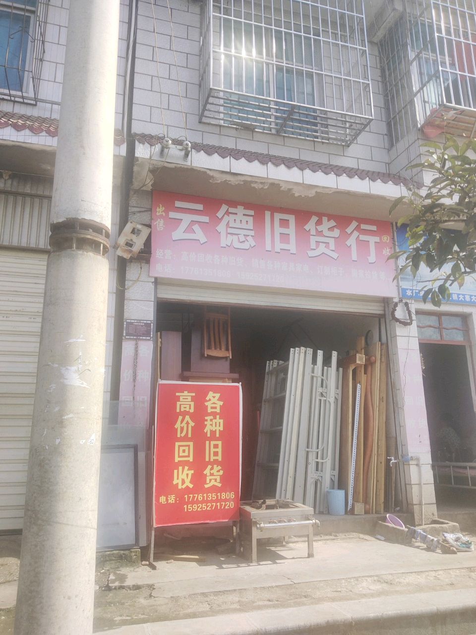 云德旧货行