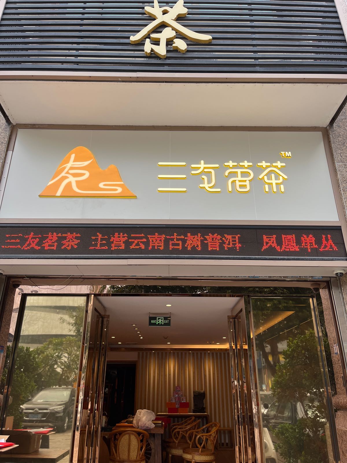 三友茗茶(鸿景园店)