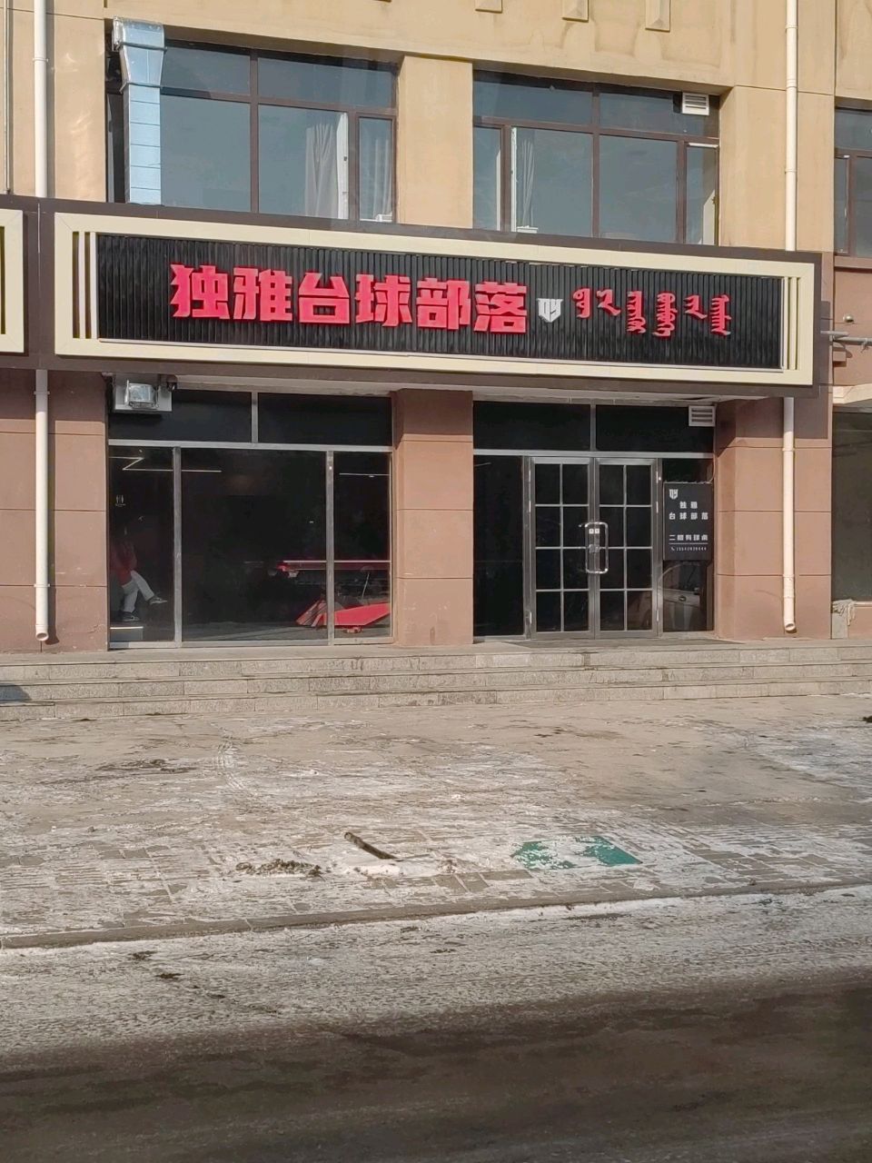 独雅太球部落