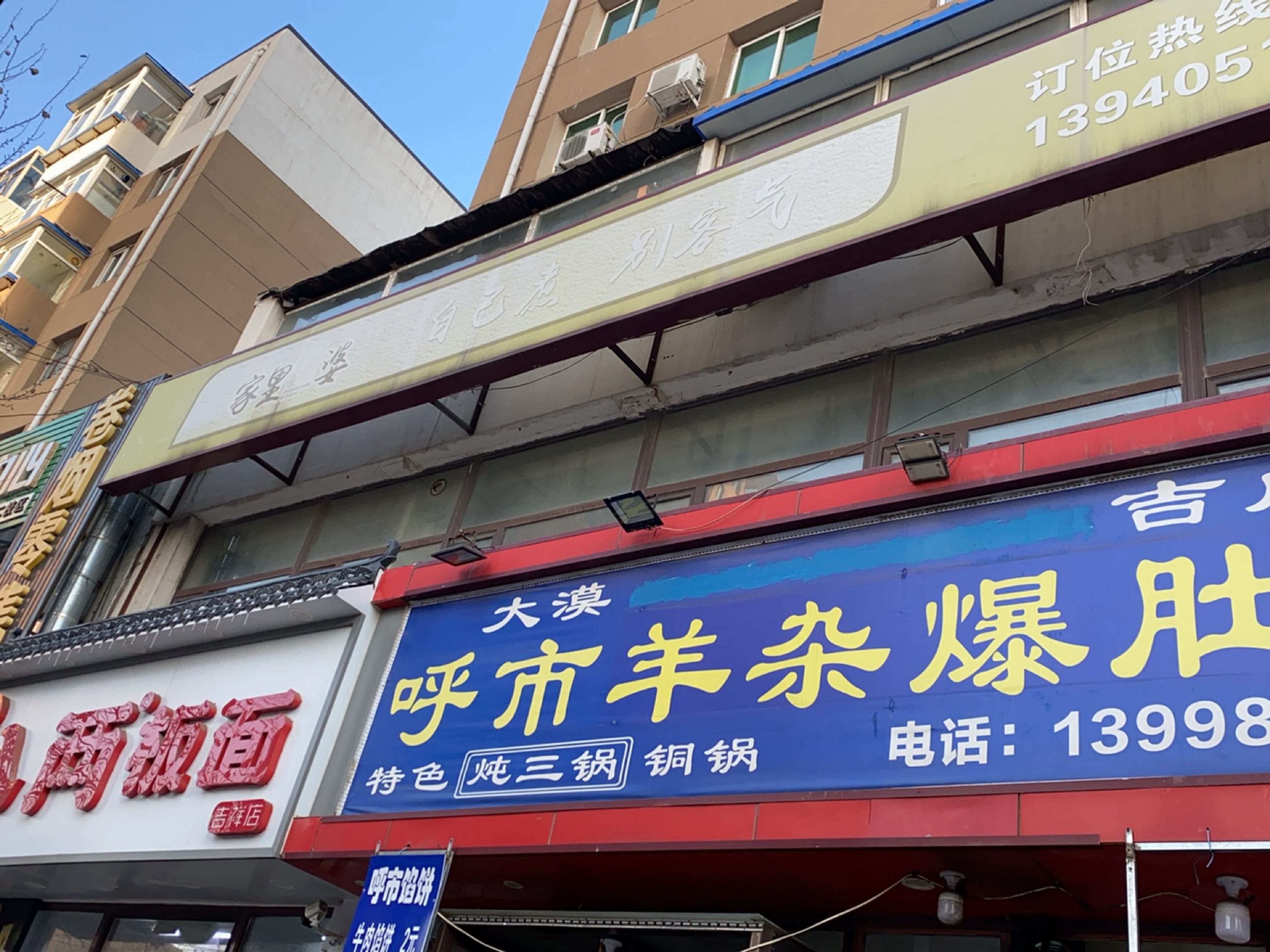 大漠吉成呼市羊杂爆肚馆(吉祥小区店)