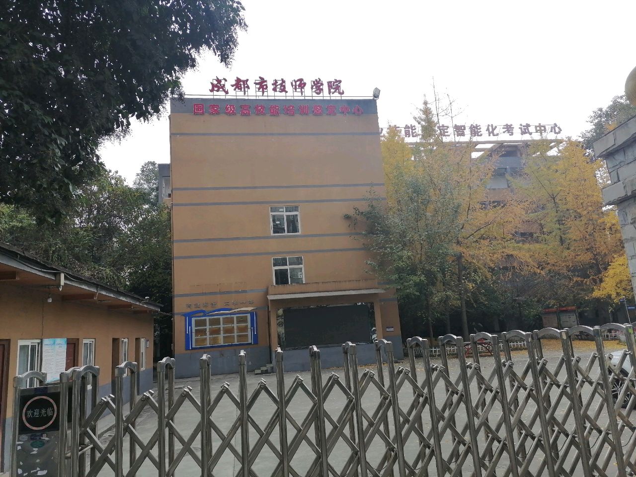 成都市技师学院培训鉴定中心