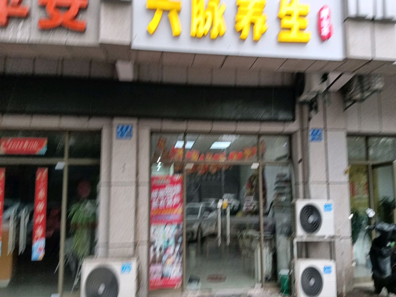 苗俪方六脉养生(顾山店)