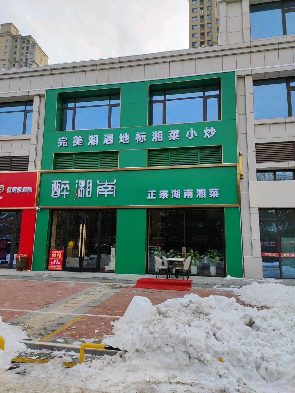 醉湘南湘菜馆(新城市花园店)