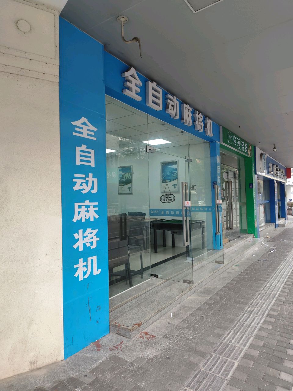 全自动麻将机