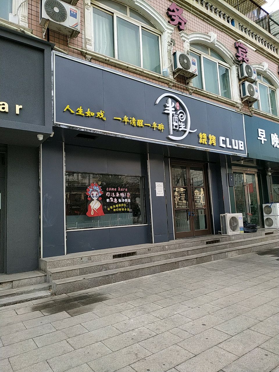半醒烧烤CLUB