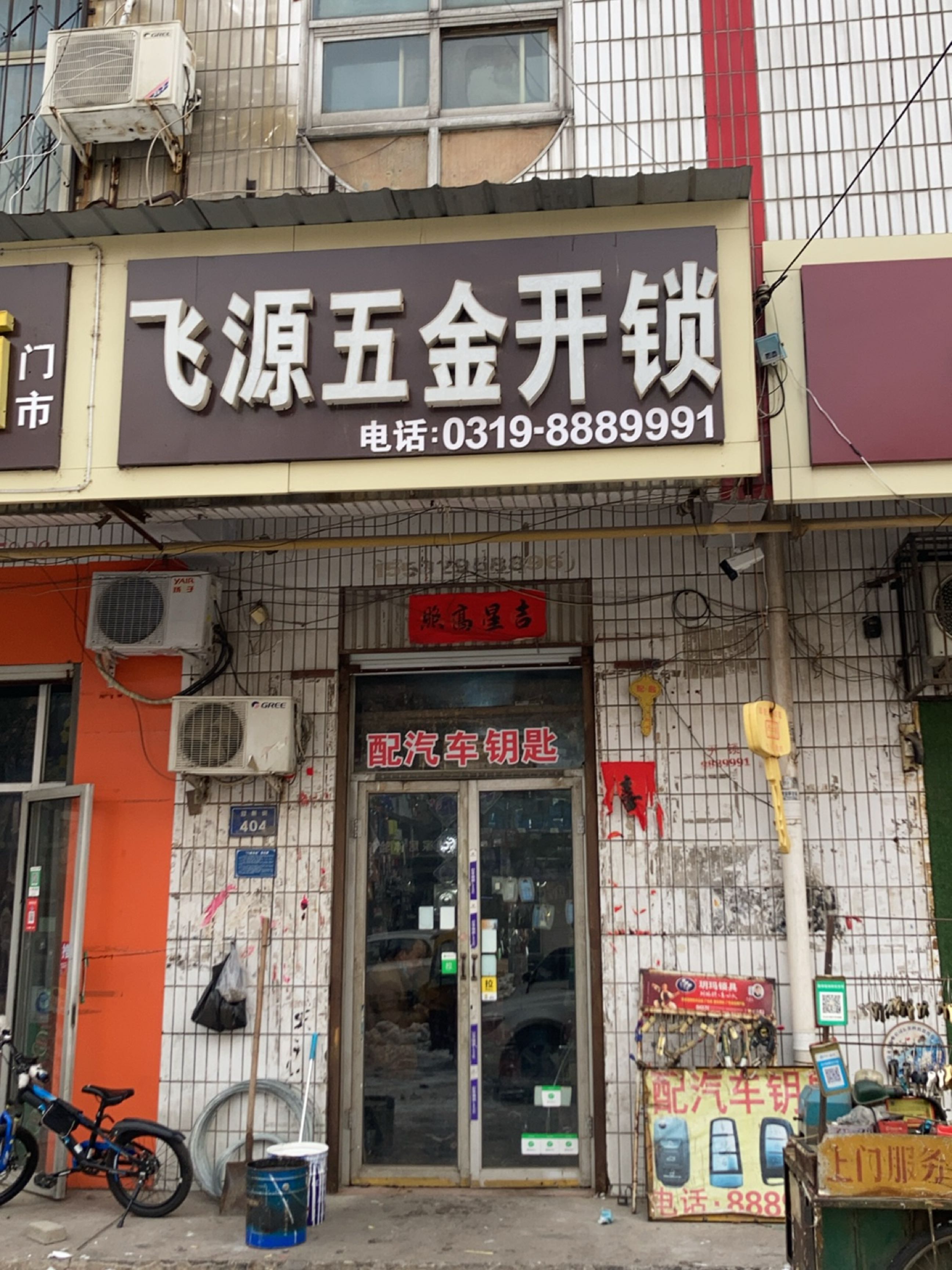 飞源五金开锁