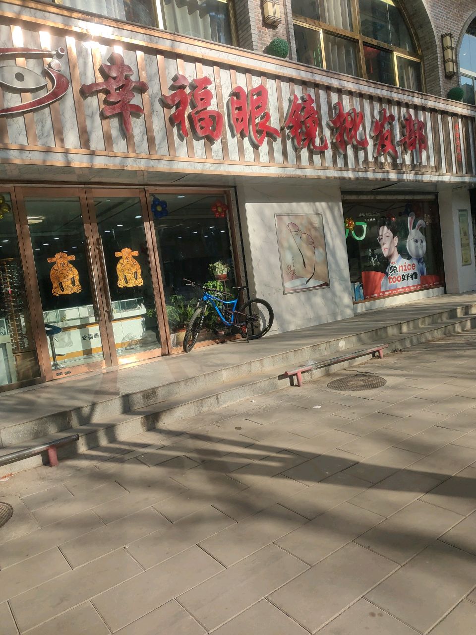 幸福眼镜批发部(七一东路店)