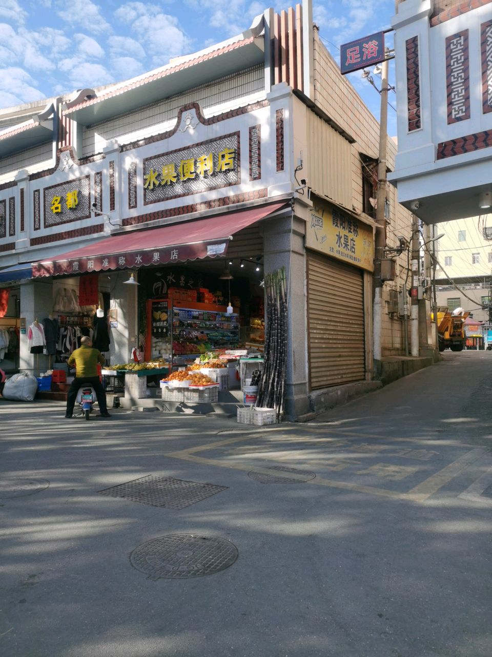霞阳准称水果店
