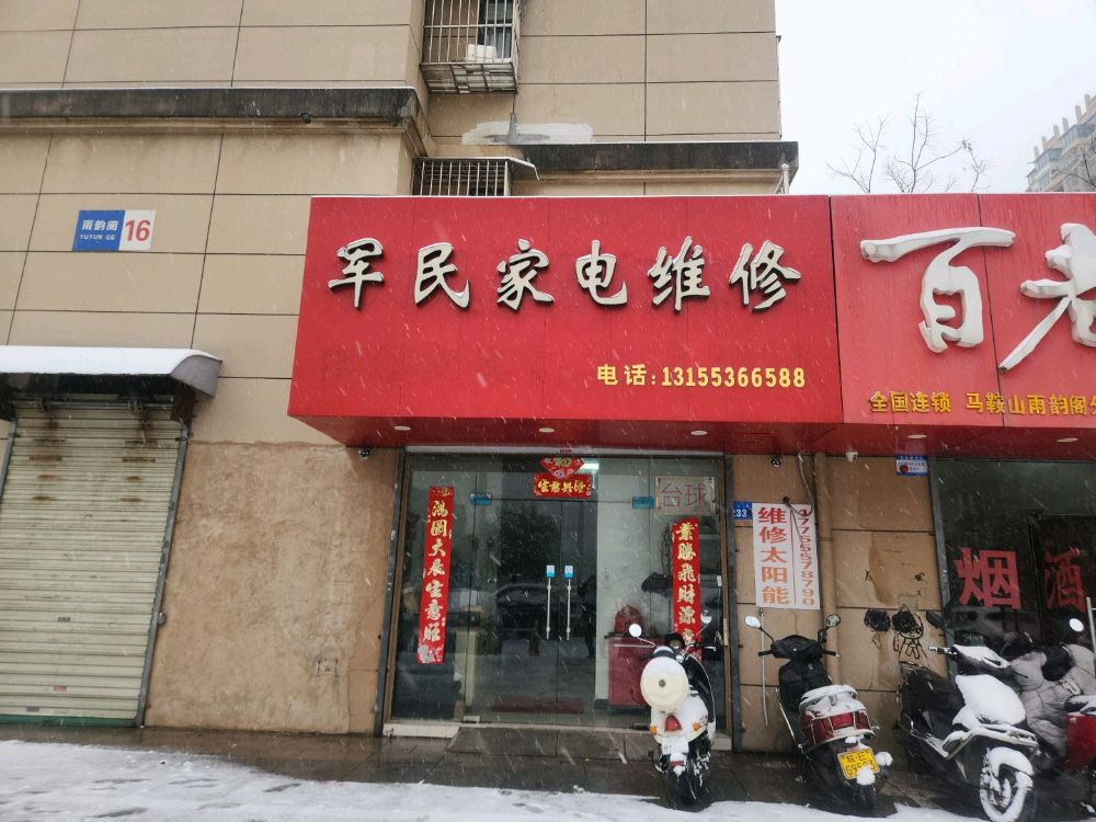 军民家电维修(雨韵阁店)