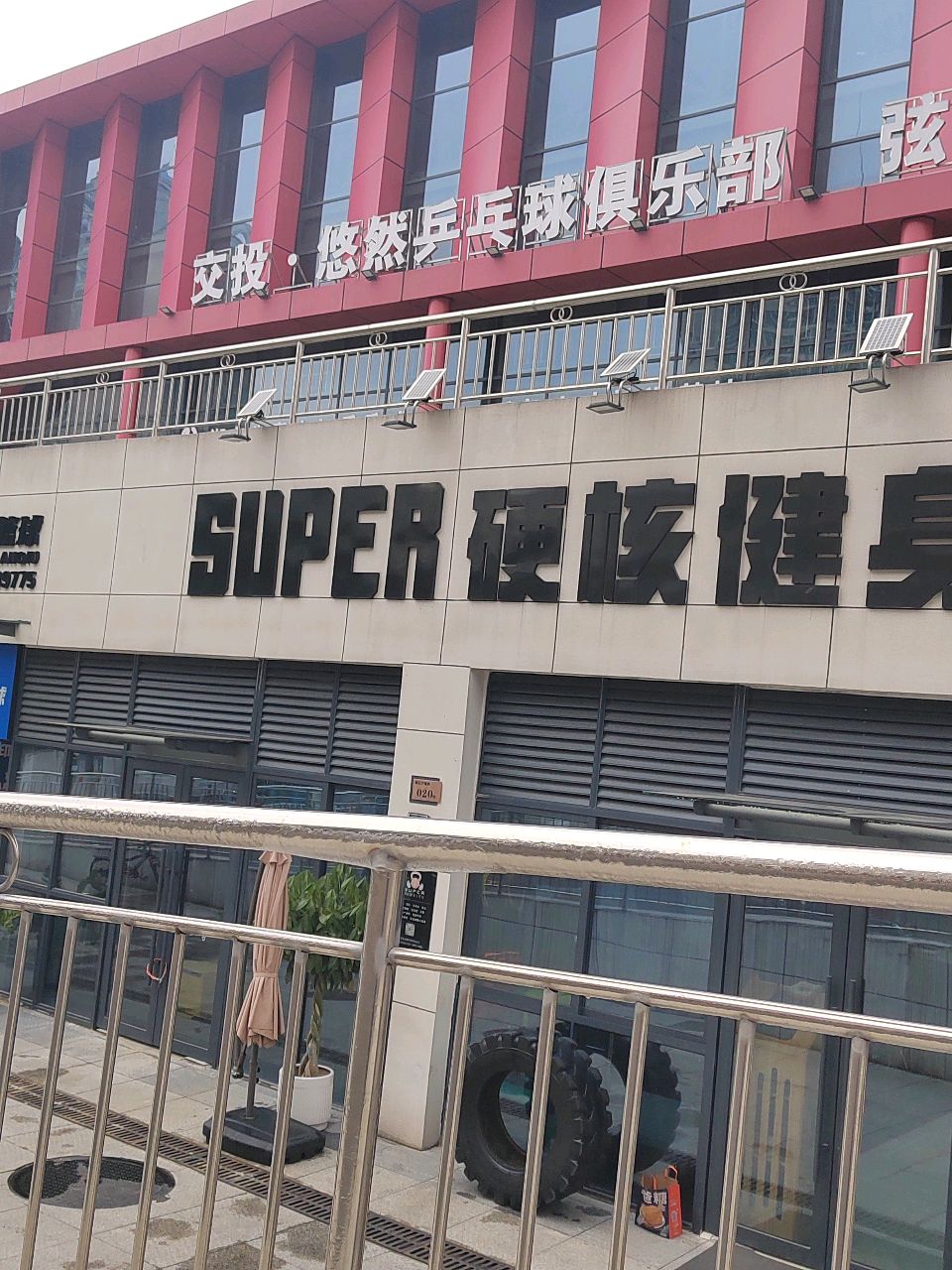 交投·悠然乒乓球俱乐部