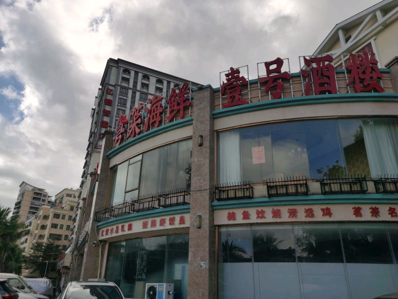 湘茗粤菜海鲜壹号酒楼(凤凰小区店)