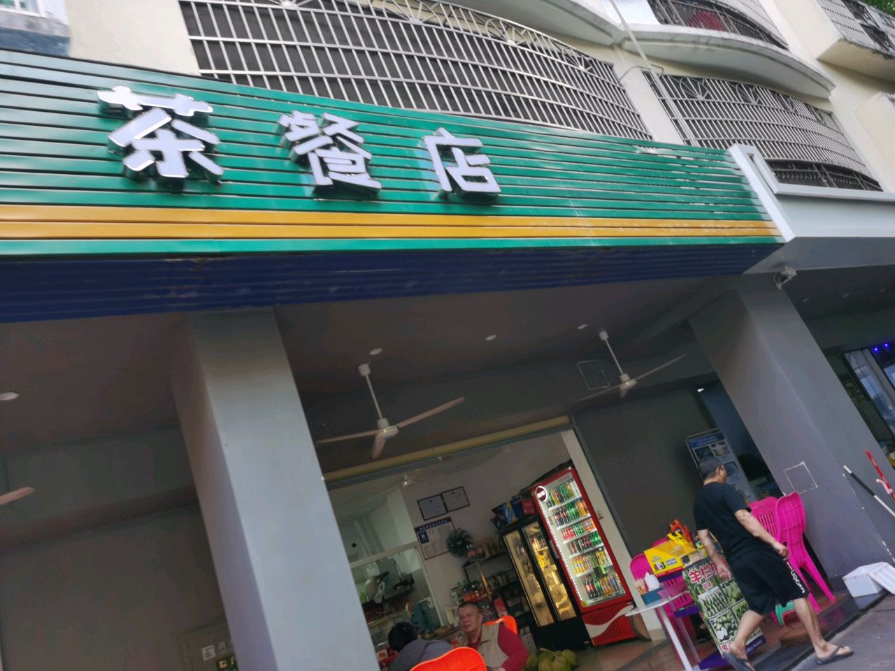 茶餐店