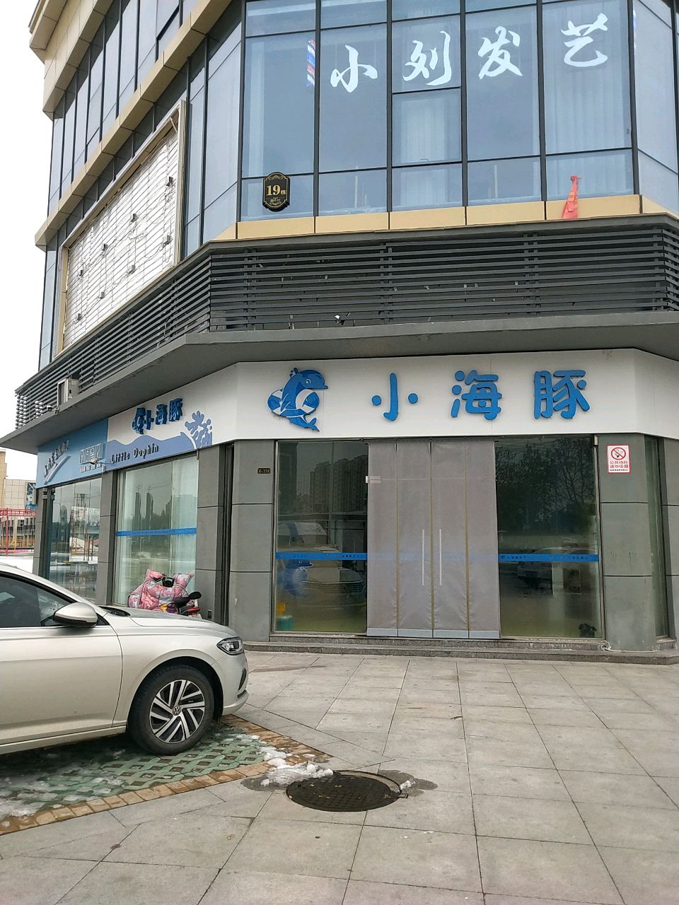 小海豚水育拓展中心(祥光新天地店)