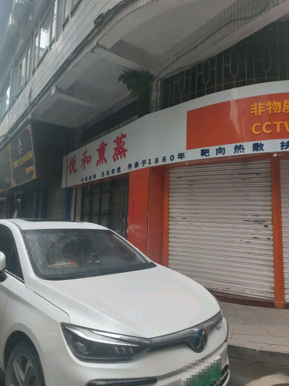 悦和熏蒸(河东店)