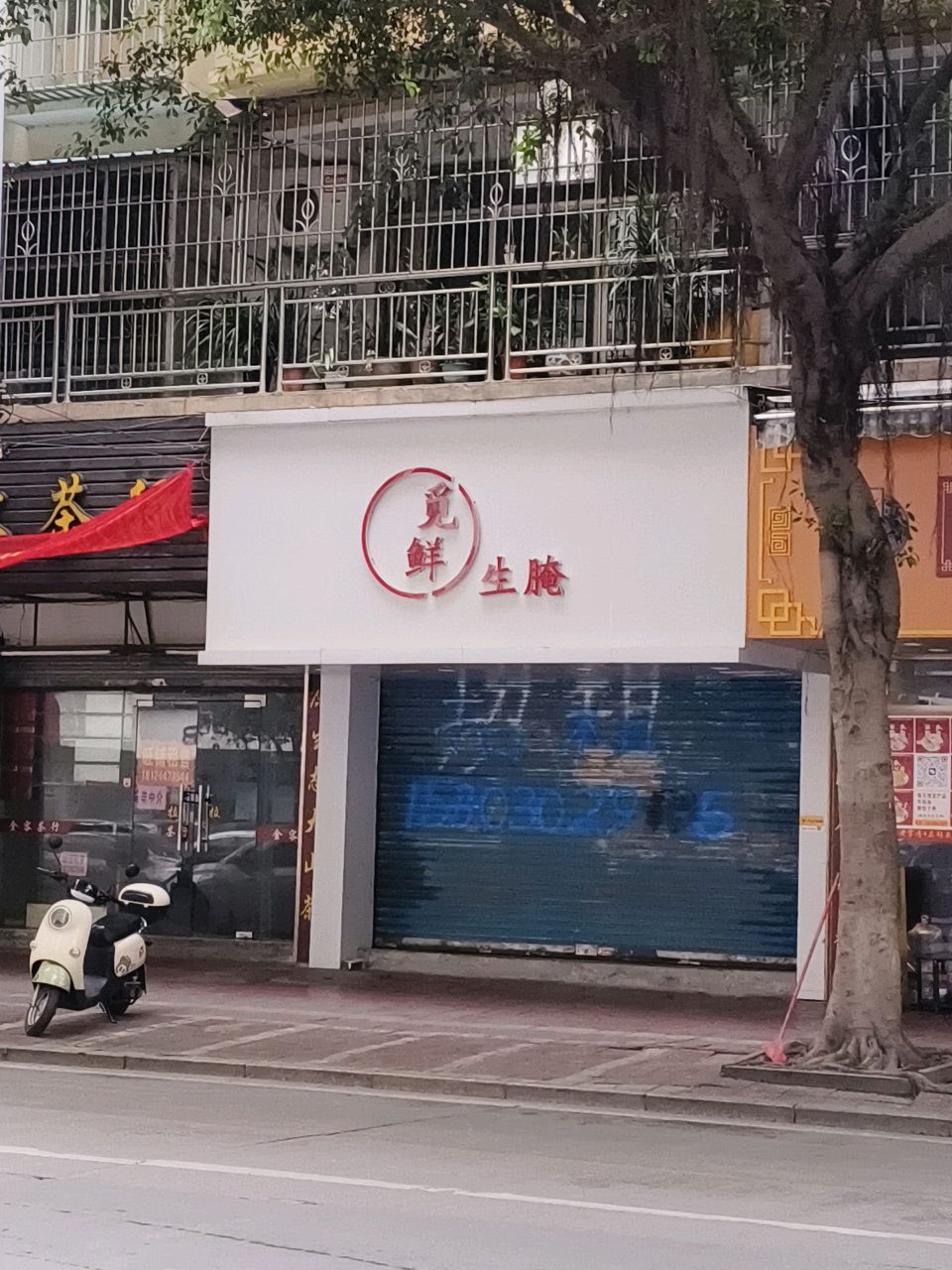 觅鲜生腌(上廓店)