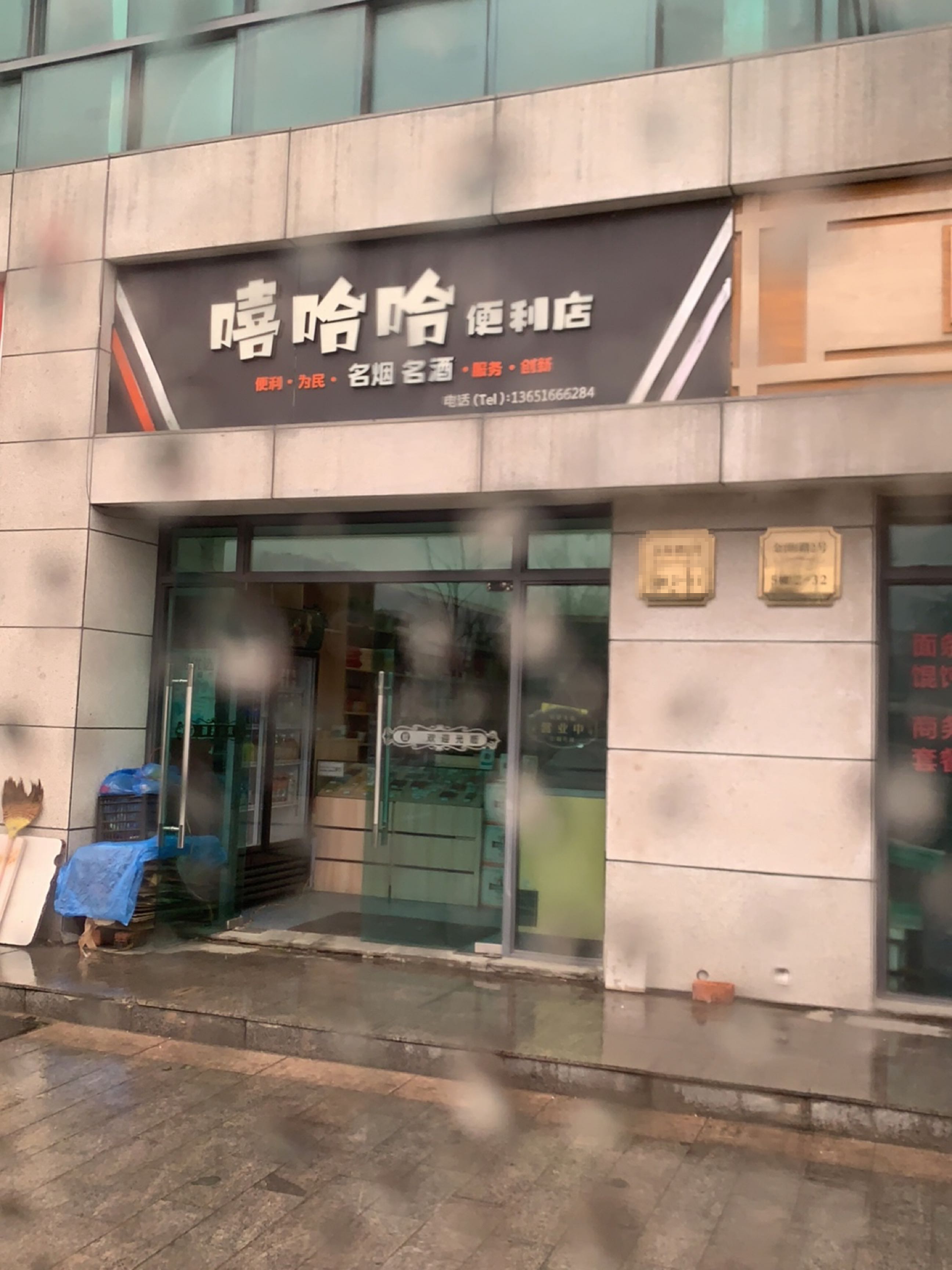 嘻哈哈便利店(云海尚品店)