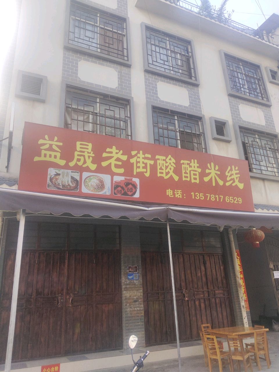 益晟老街酸醋米线