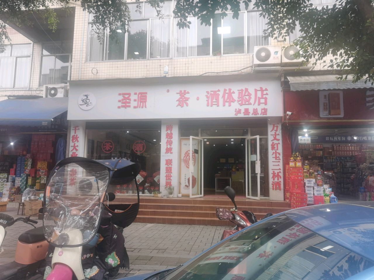 昕泽源梦茶酒体验店(泸县总店)