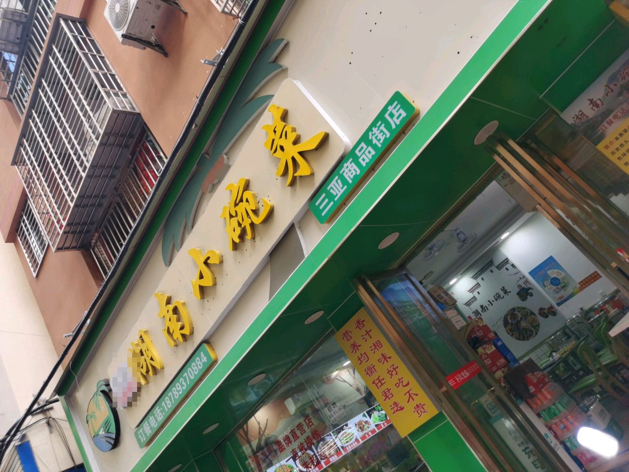 傅记湖南小碗菜(三亚商品街店)