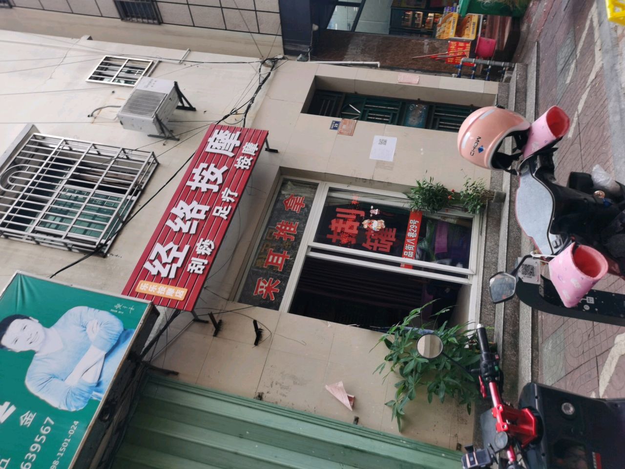 乐乐按摩店经络按摩