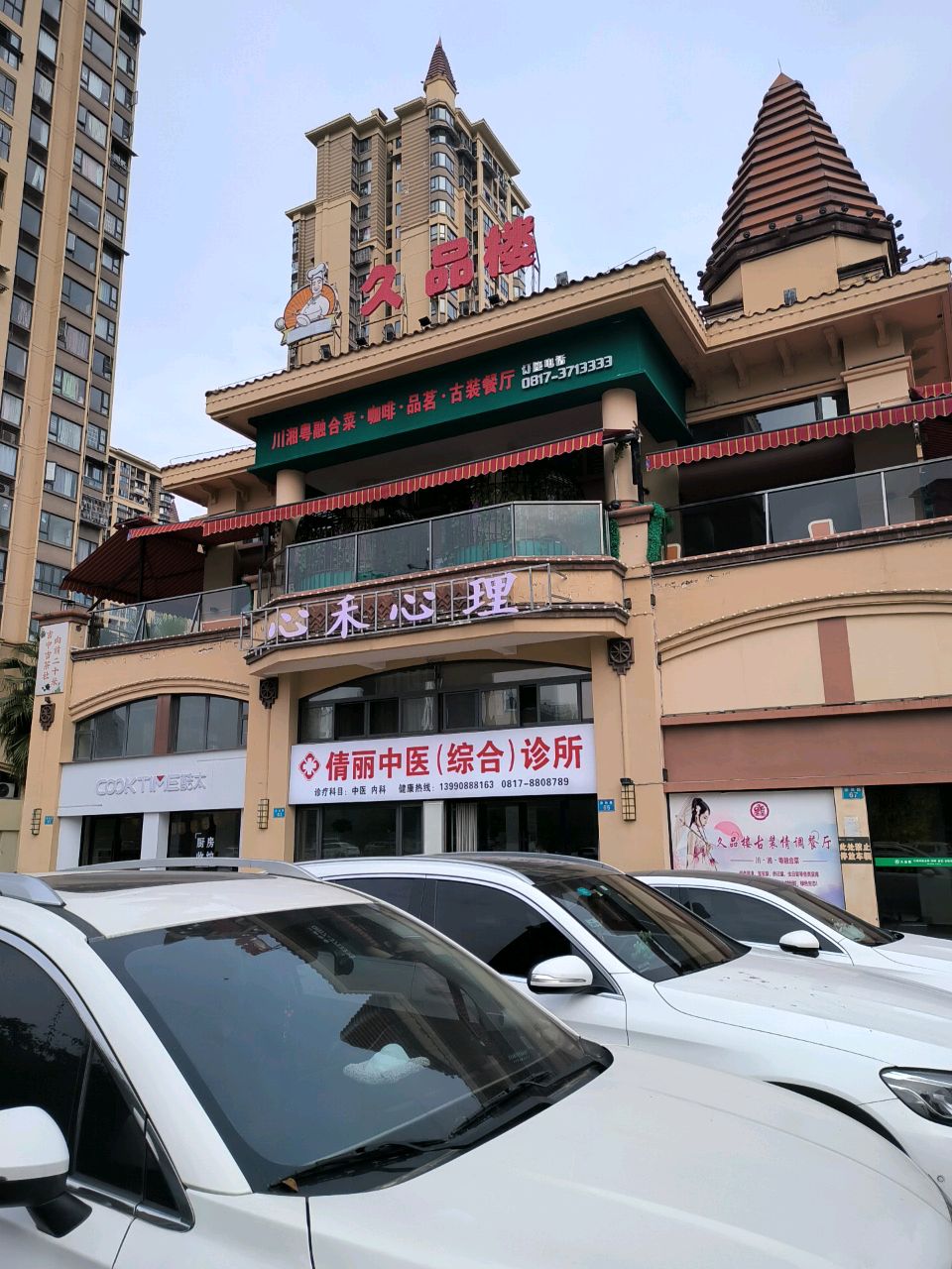 久品楼·古装情调餐厅(coco香江店)