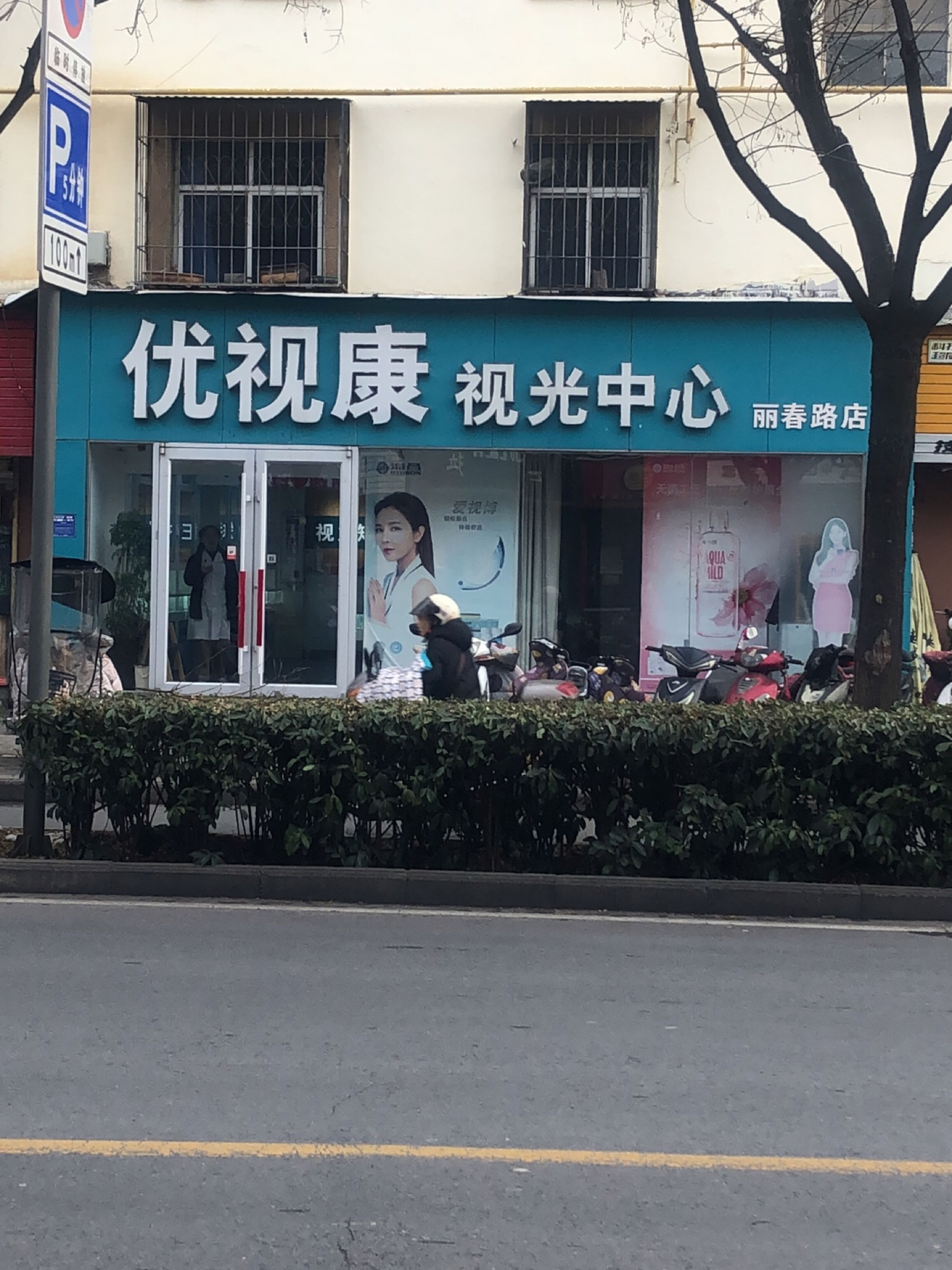 优视康时光中心(丽春路店)