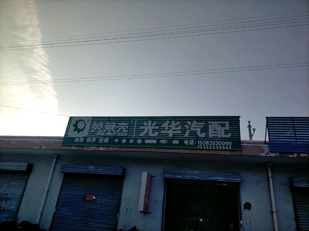 光华汽配