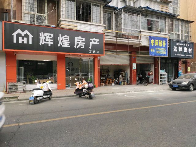 辉煌房产(万达店)