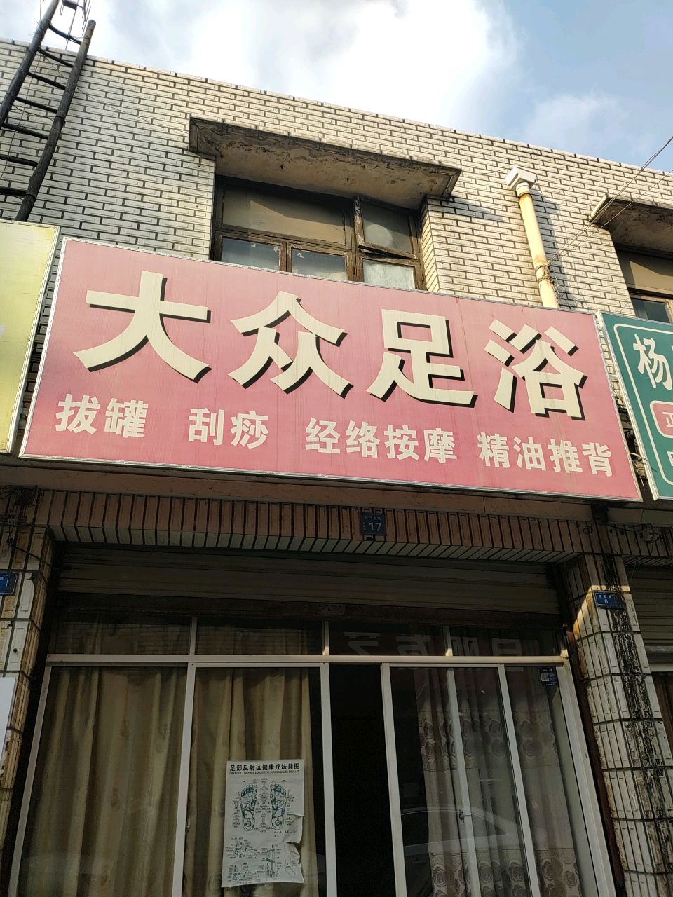 大众足浴