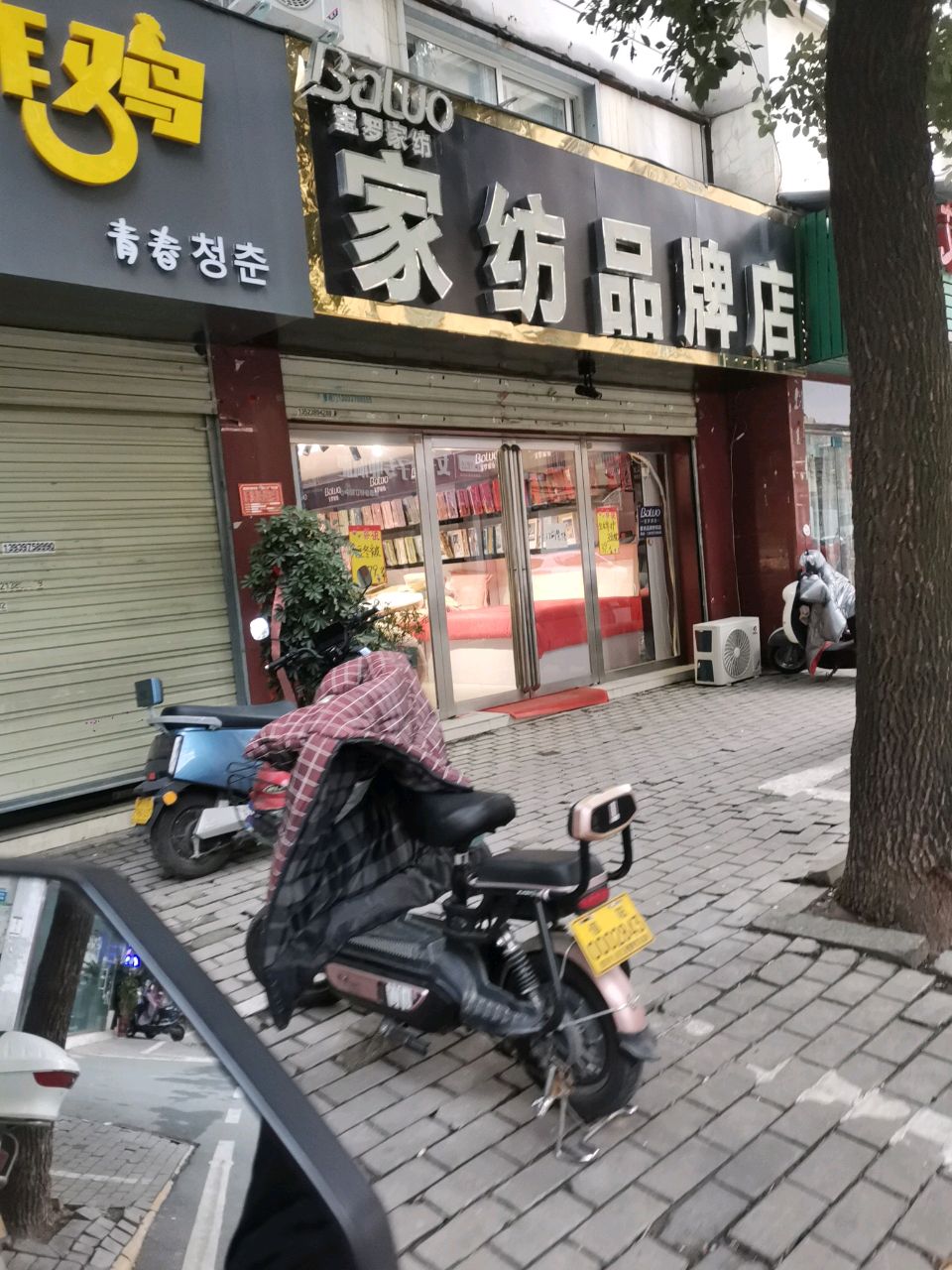 宝罗家纺(申城大道店)