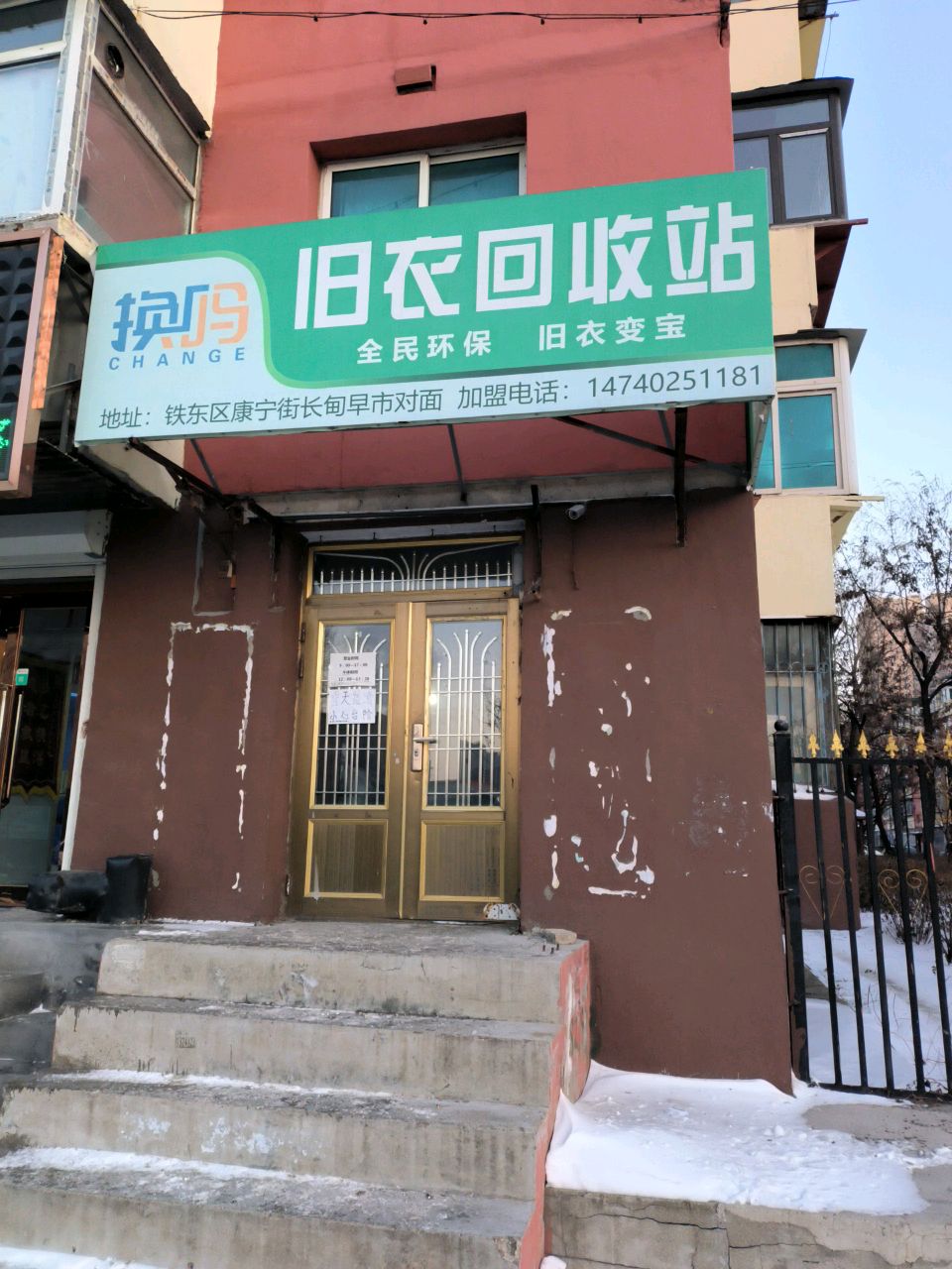 旧衣回收箱站