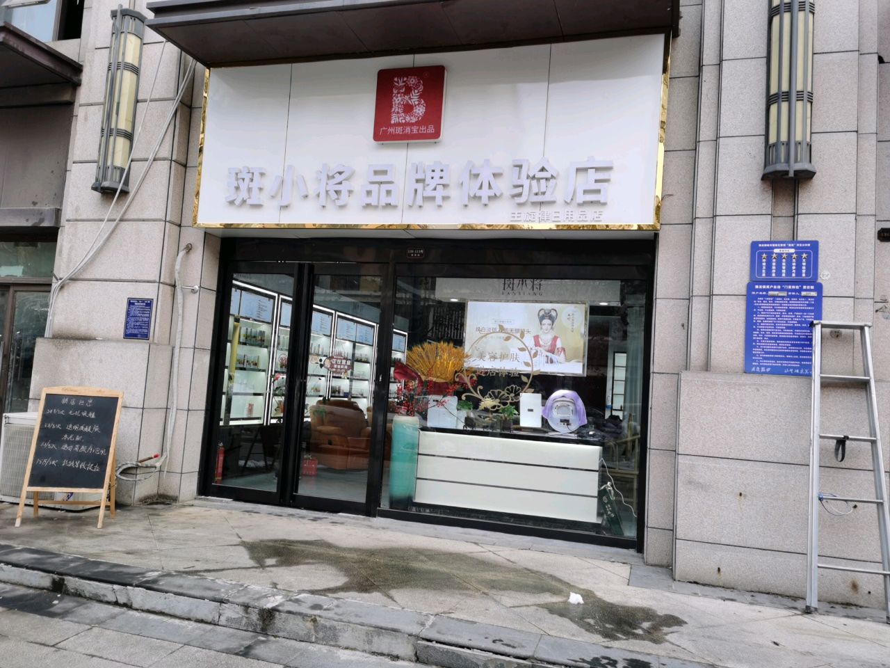 荥阳市斑小将品牌体验店