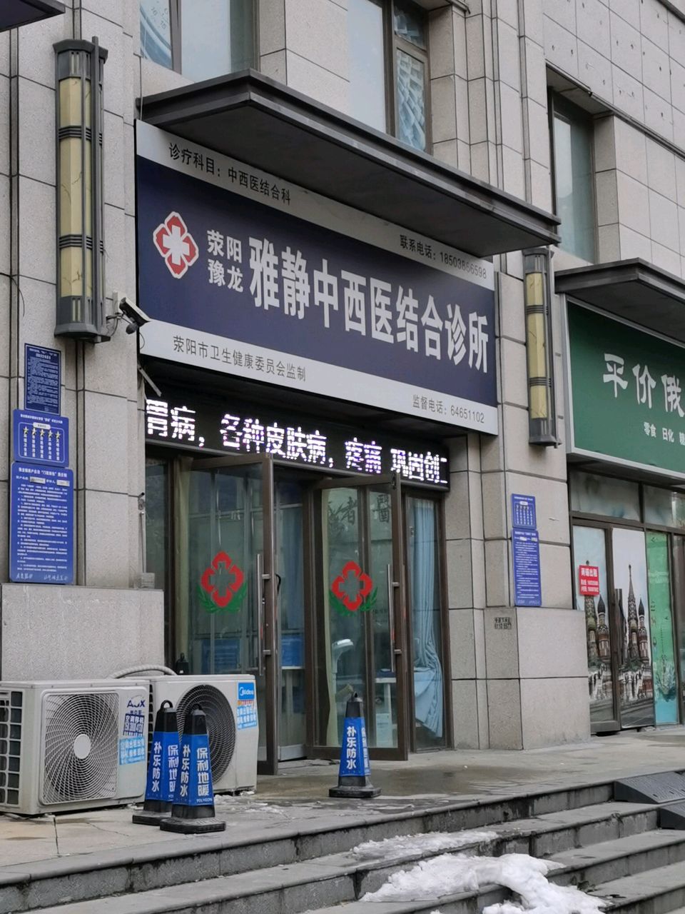 荥阳市豫龙镇平价俄罗斯超市(意墅蓝山店)