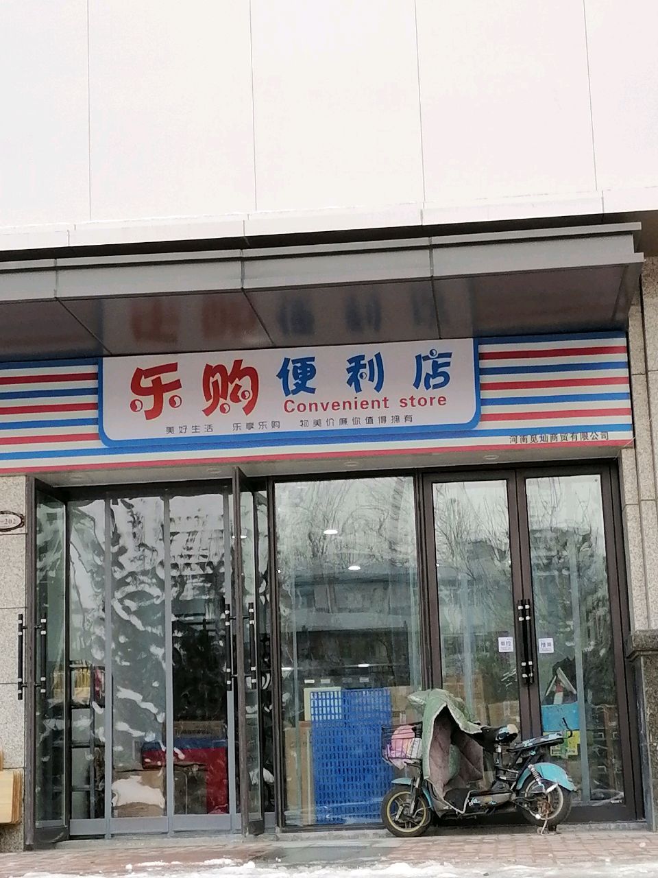 乐购便利店(丰乐路店)