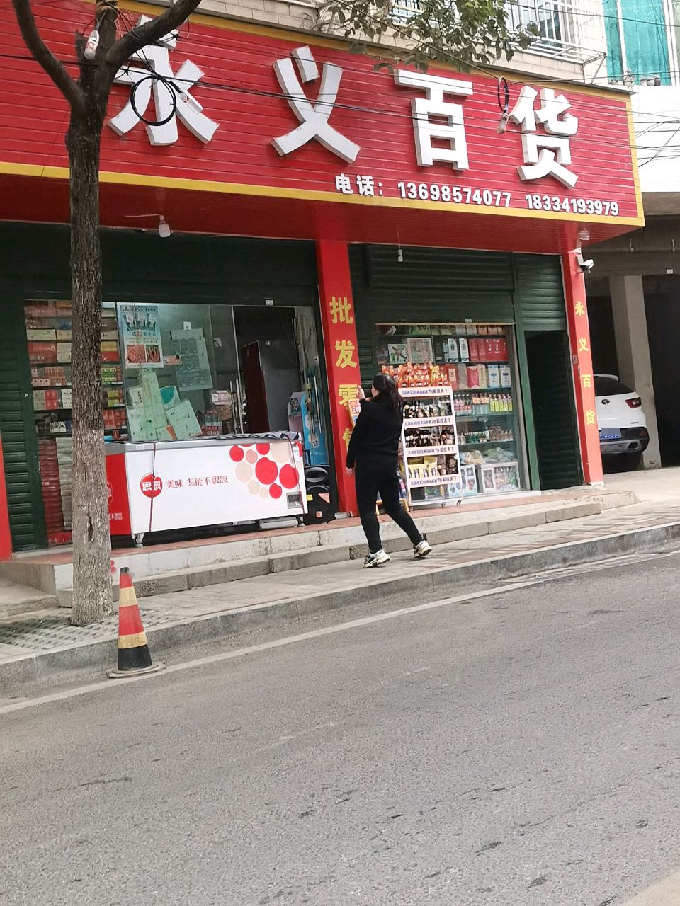 永义百货