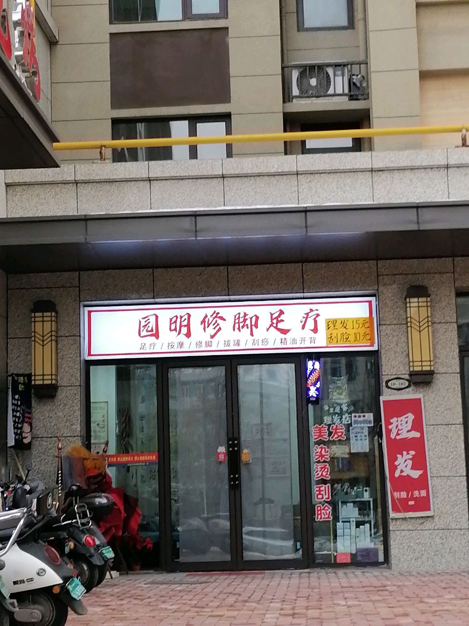 园明修脚足疗