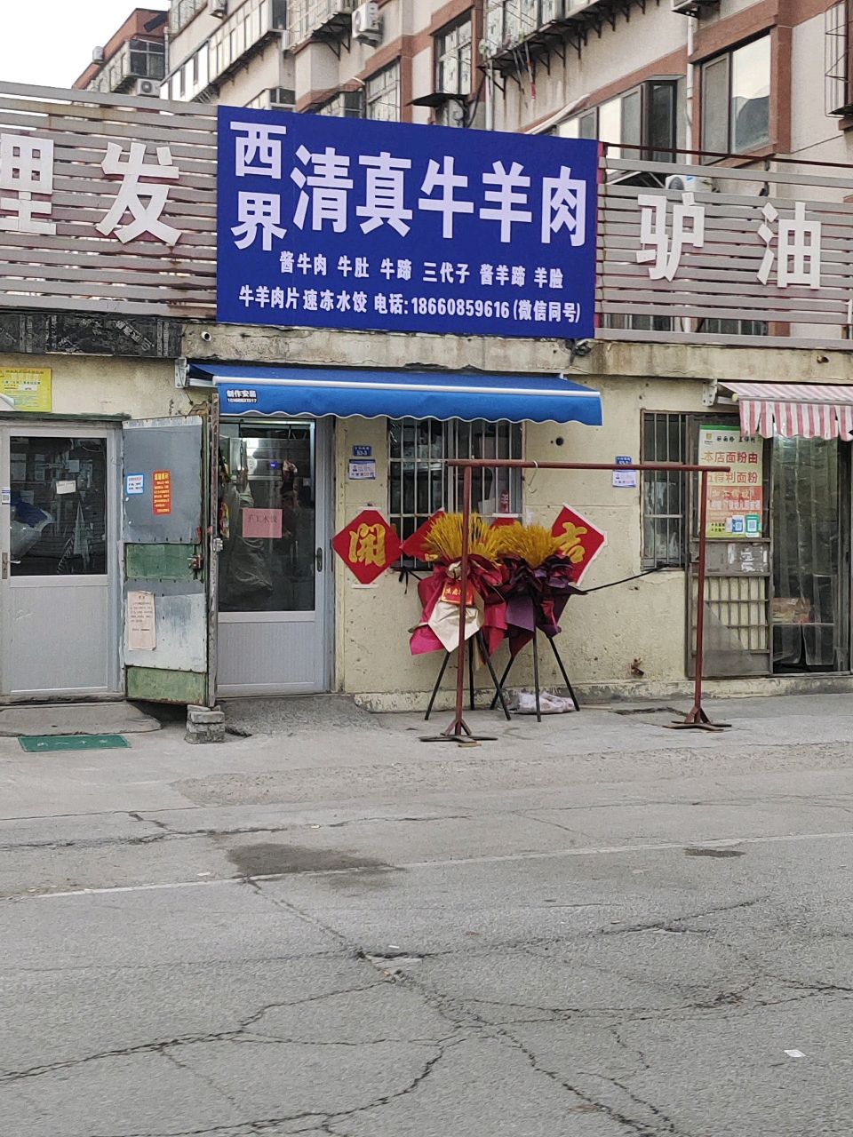 西界清真牛羊肉馆