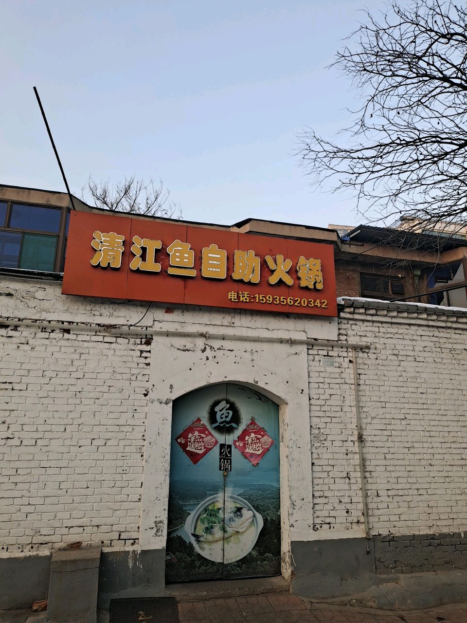 清江鱼自助火锅店