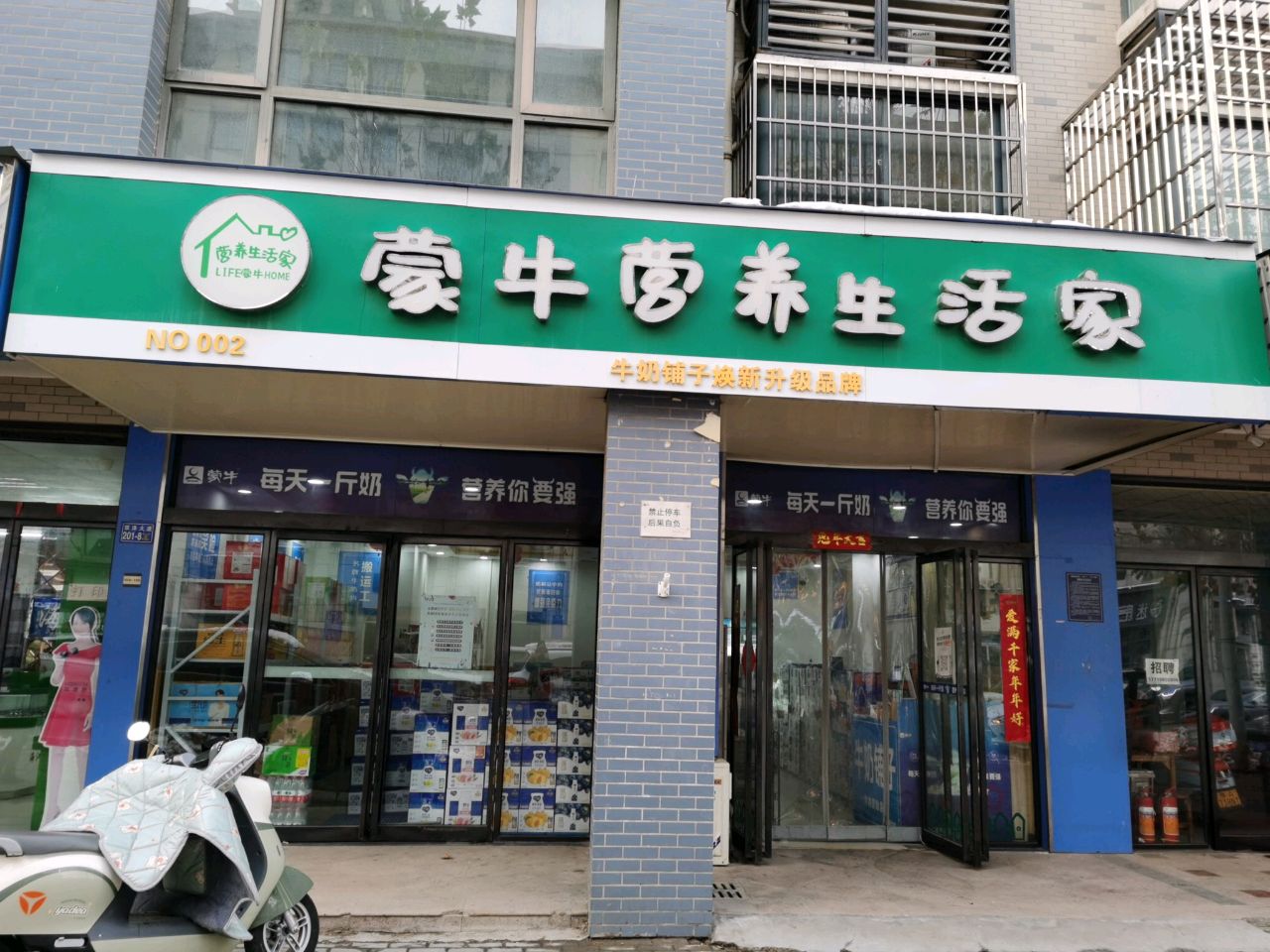 荥阳市蒙牛营养生活家(繁荣街店)