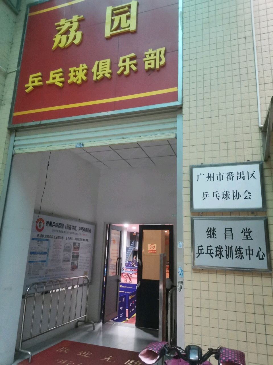 荔园乒乓球俱乐部