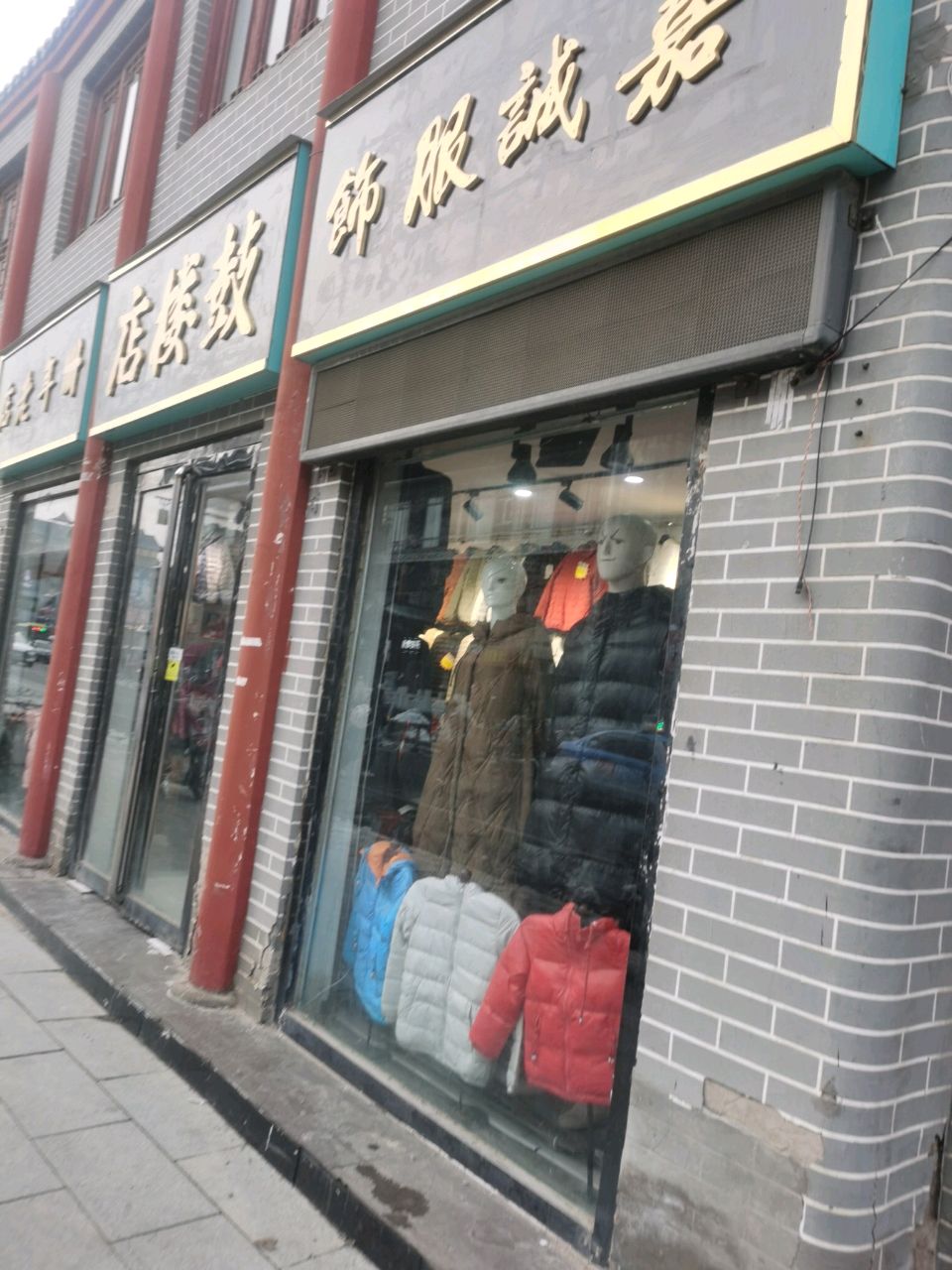 嘉诚服饰(鼓楼店)