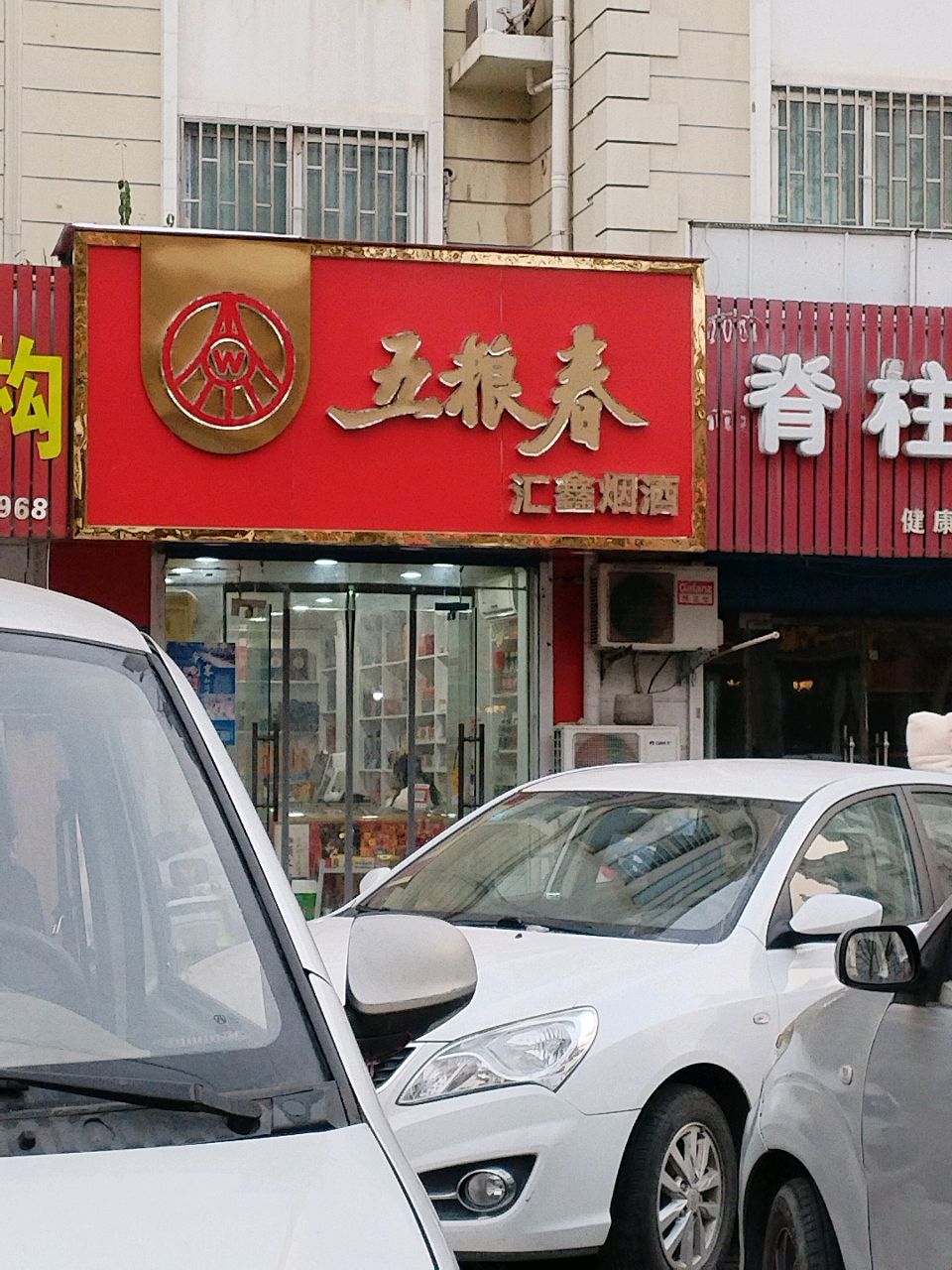 汇鑫烟酒(国基路店)