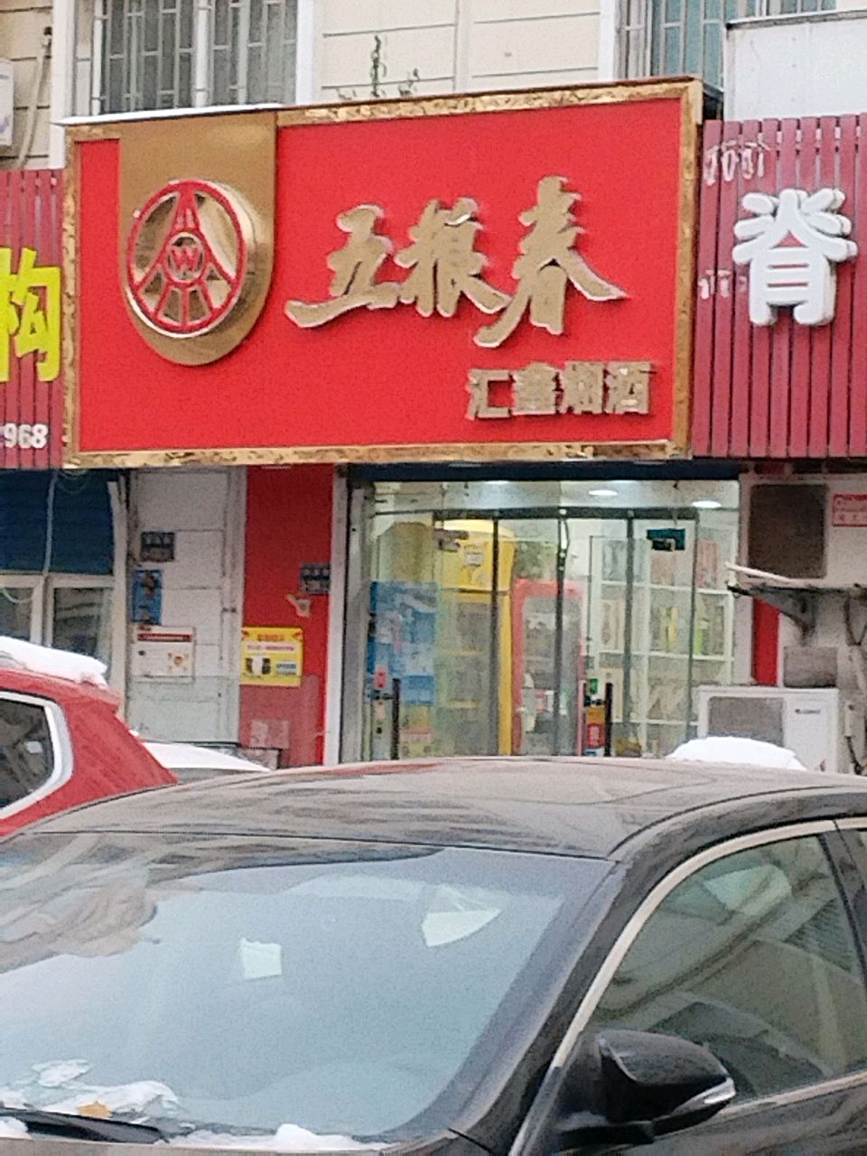 汇鑫烟酒(国基路店)