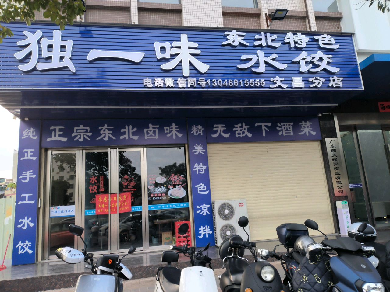 独一薇水饺(文昌分店)