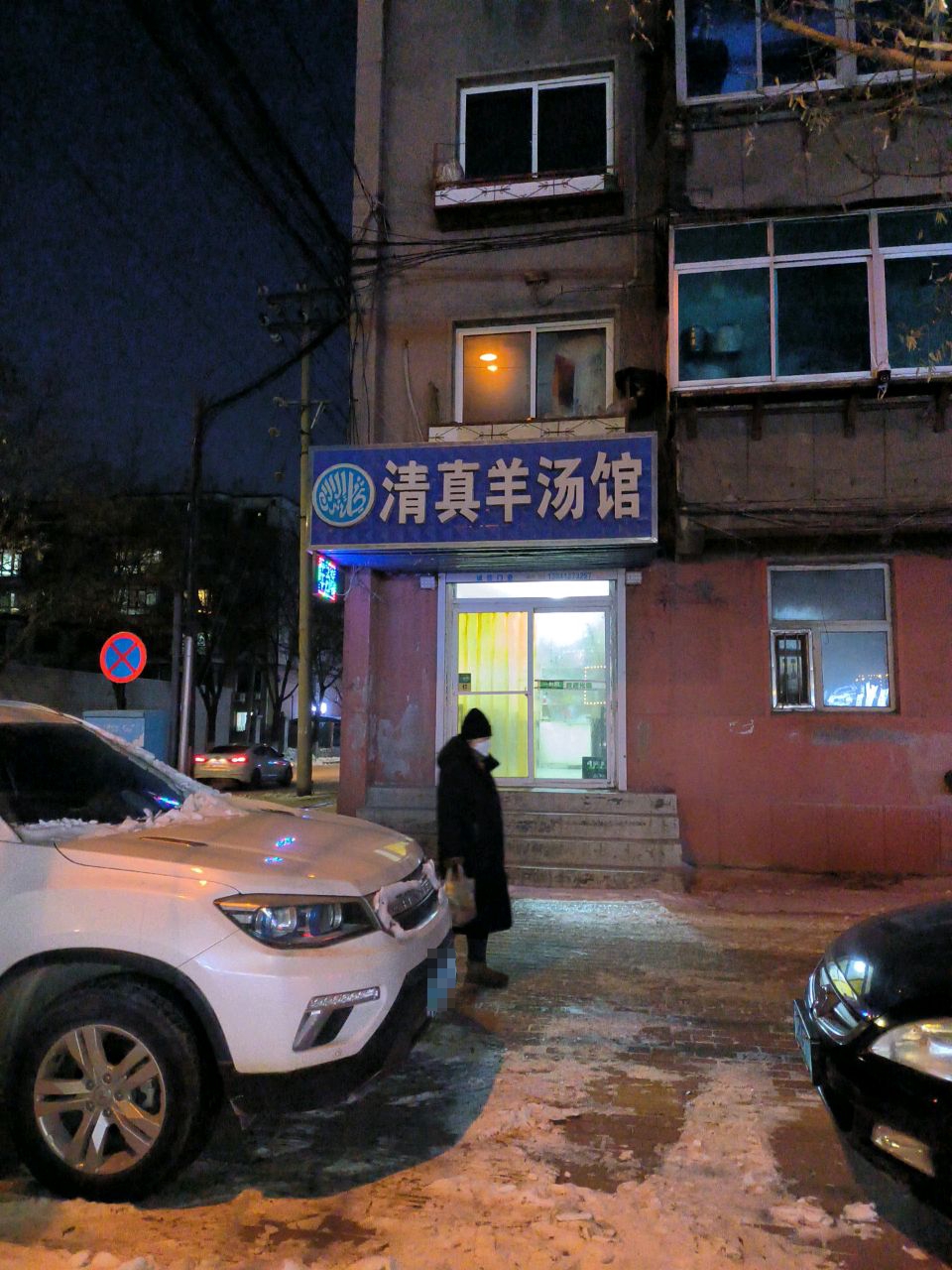 清真羊汤馆(平安街店)
