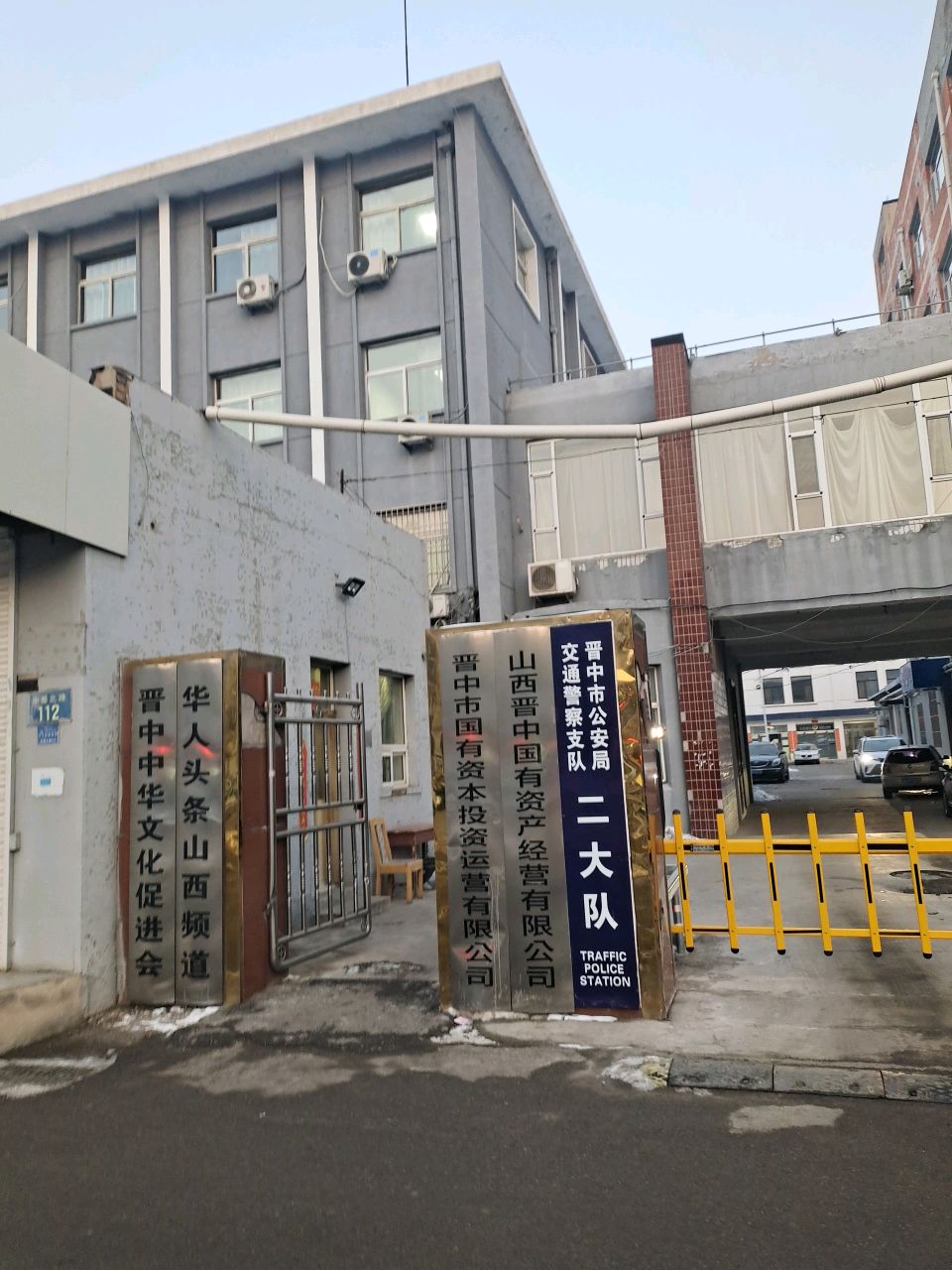 晋中市公安局交通警察支队二大队