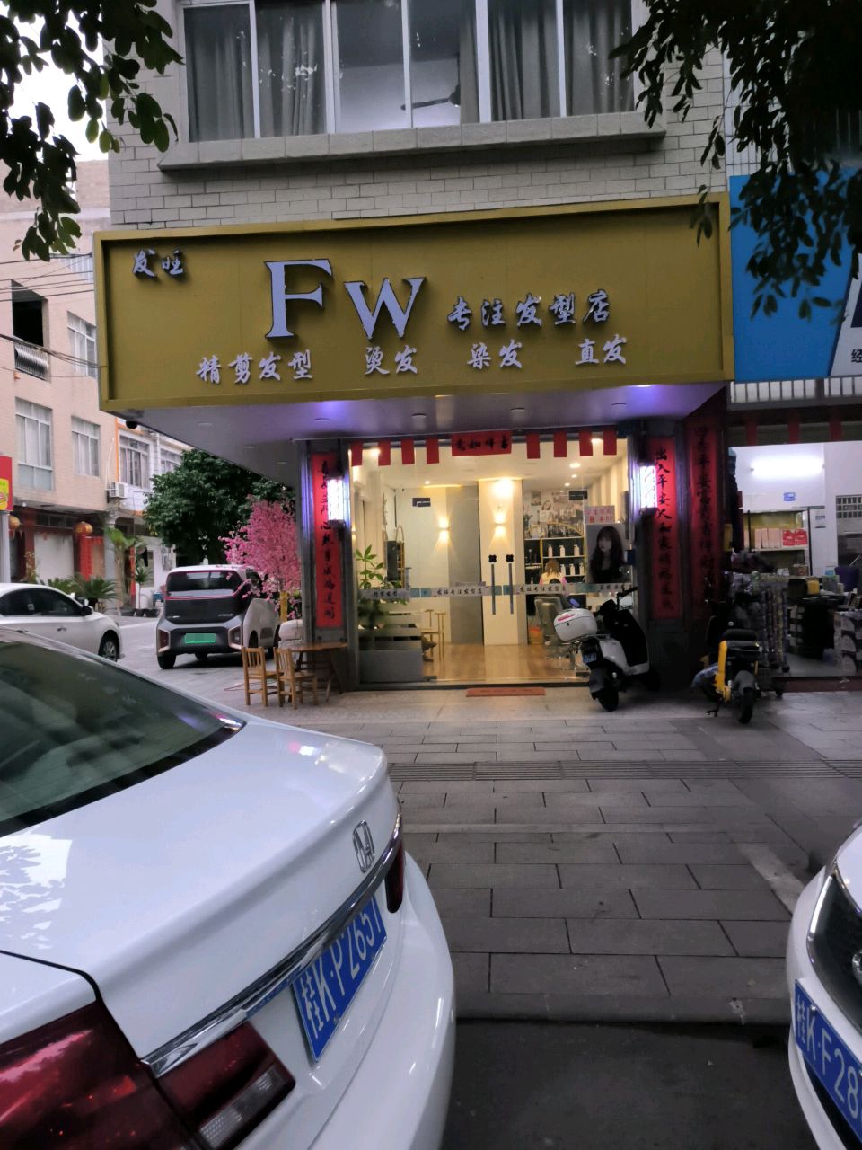 发旺专注发型店