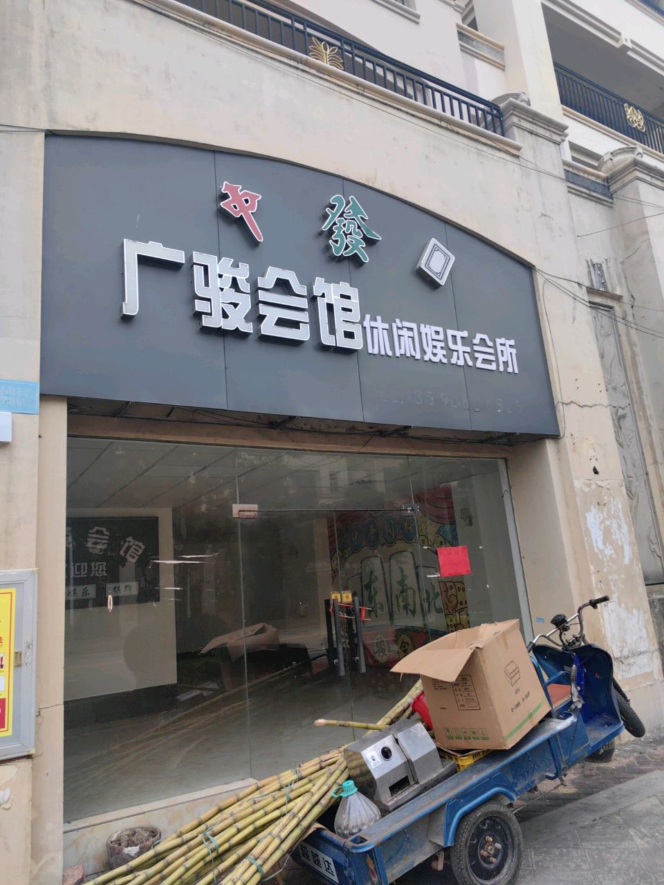 广骏休闲会馆